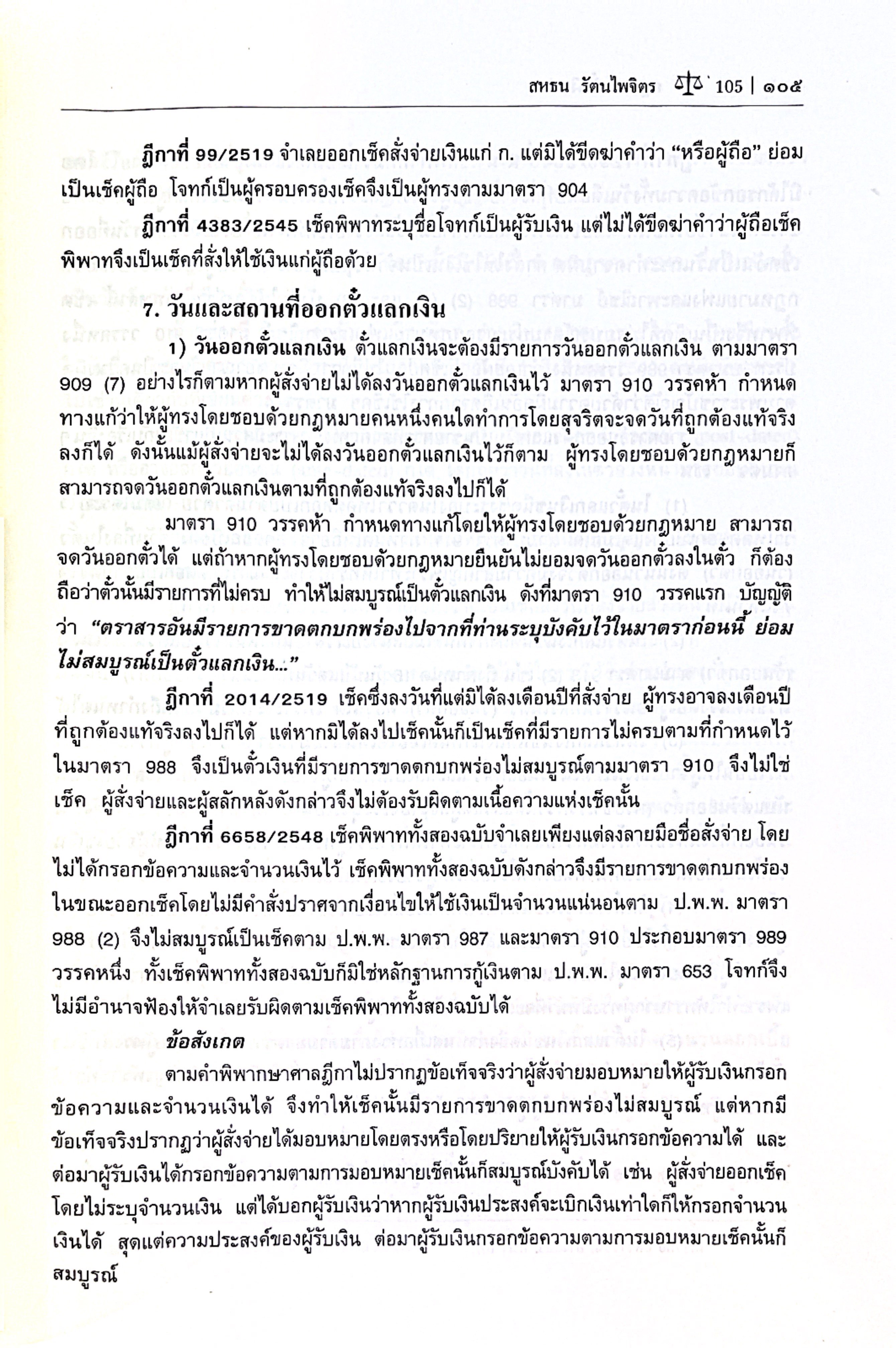 (ห่อปก) คำอธิบาย กฎหมายตั๋วเงิน (ศ.ดร.สหธน รัตนไพจิตร) ปีที่พิมพ์ : พฤษภาคม 2568 (ครั้งที่ 21)