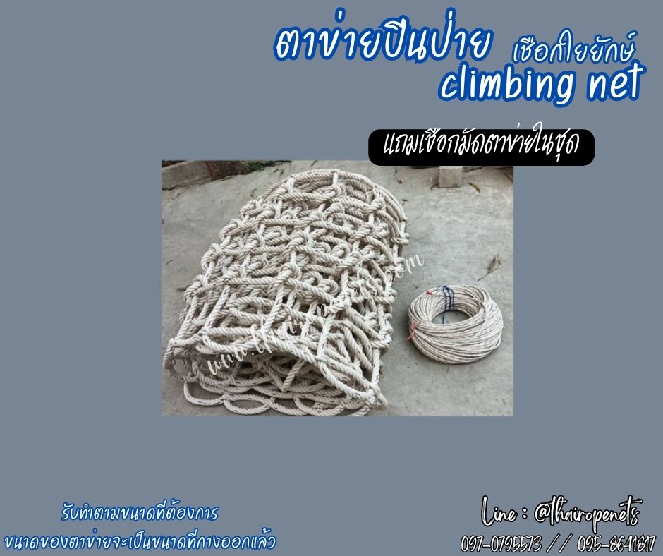 พร้อมใช้งาน ตาข่ายปีนป่ายเชือกใยยักษ์ climbing net เส้นเชือกหนาพิเศษ งานตาข่ายปีนซิปไลน์ (Zipline) แถมเชือกมัดตาข่าย