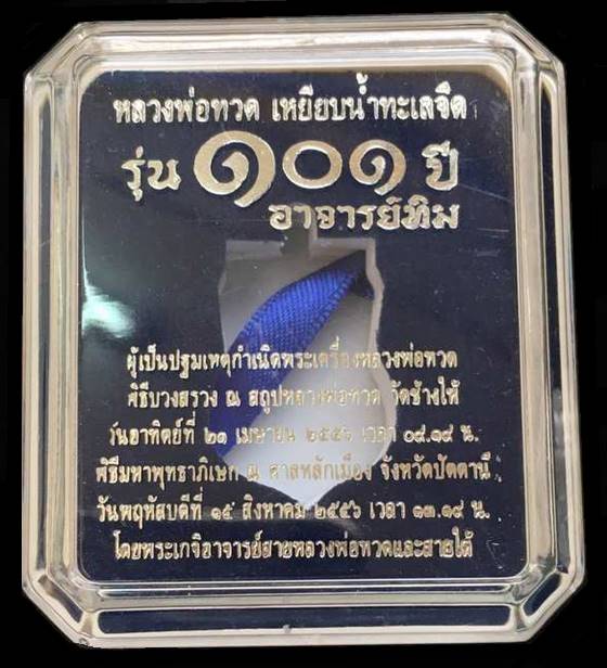 เหรียญหลวงพ่อทวด วัดช้างให้ พิมพ์เสมาหน้าเลื่อนโบราณย้อนยุค รุ่น ๑๐๑ ปี อาจารย์ทิม เนื้อเงินลงยาราชาวดีจีวรเหลือง พื้นสีม่วง หมายเลข ๒๑๓