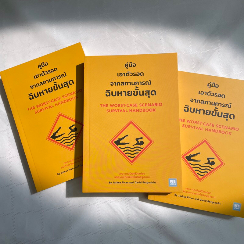 คู่มือเอาตัวรอดจากสถานการณ์ฉิบหายขั้นสุด /ผู้เขียน: Joshua Piven,David Borgenicht /สำนักพิมพ์: วีเลิร์น(Welearn)