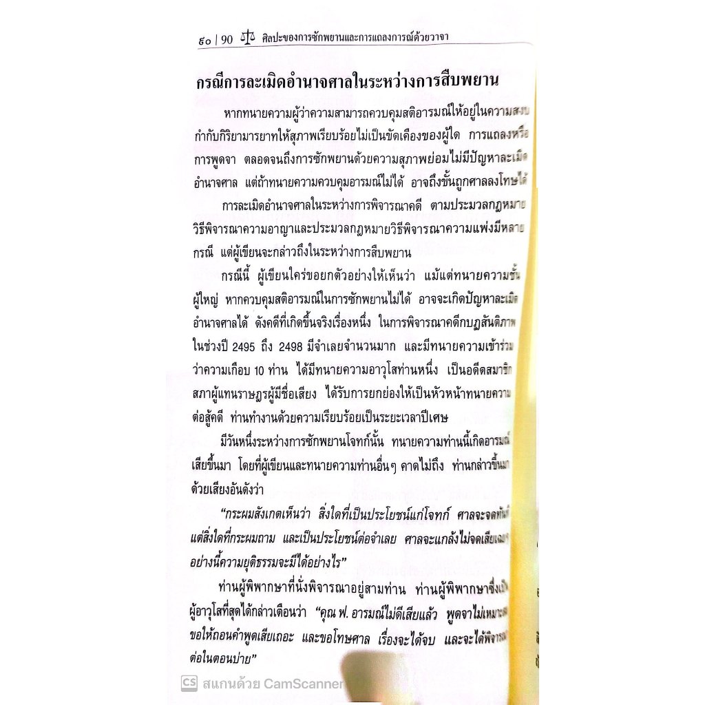 ศิลปะของการซักพยาน และ การแถลงการณ์ด้วยวาจา / โดย : ศ.มารุต บุนนาค / ปีที่พิมพ์ : ตุลาคม 2566 (ครั้งที่ 4)