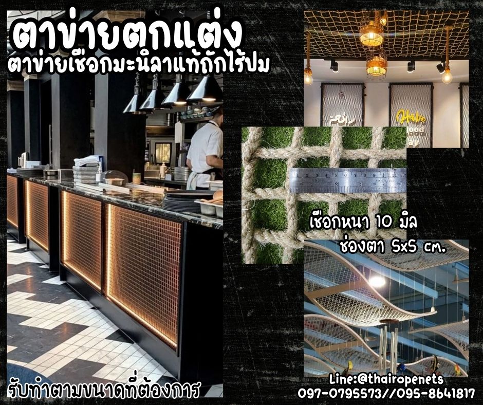 ตาข่ายตกแต่งร้านอาหาร ตกแต่งคาเฟ่ แต่งบ้าน ตาข่ายเชือกมะนิลาแท้ถักแบบไร้ปม ช่องตาสี่เหลี่ยมทันสมัย เหมาะสำหรับตกแต่ง รับทำตามขนาดที่ต้องการ