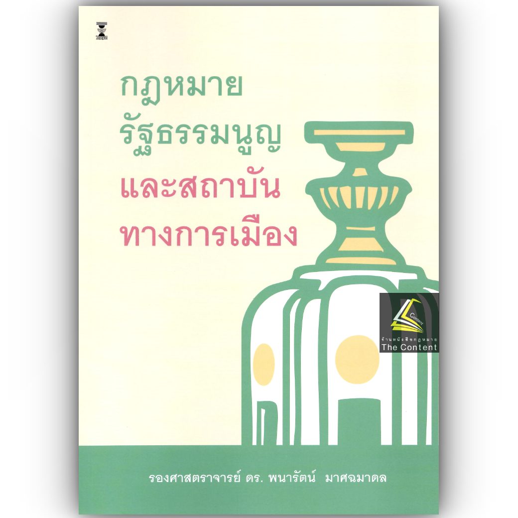 (ห่อปก) กฎหมายรัฐธรรมนูญและสถาบันทางการเมือง / รศ.ดร.พนารัตน์ มาศฉมาดล / ปีที่พิมพ์ กรกฎาคม 2568 (ครั้งที่ 3)