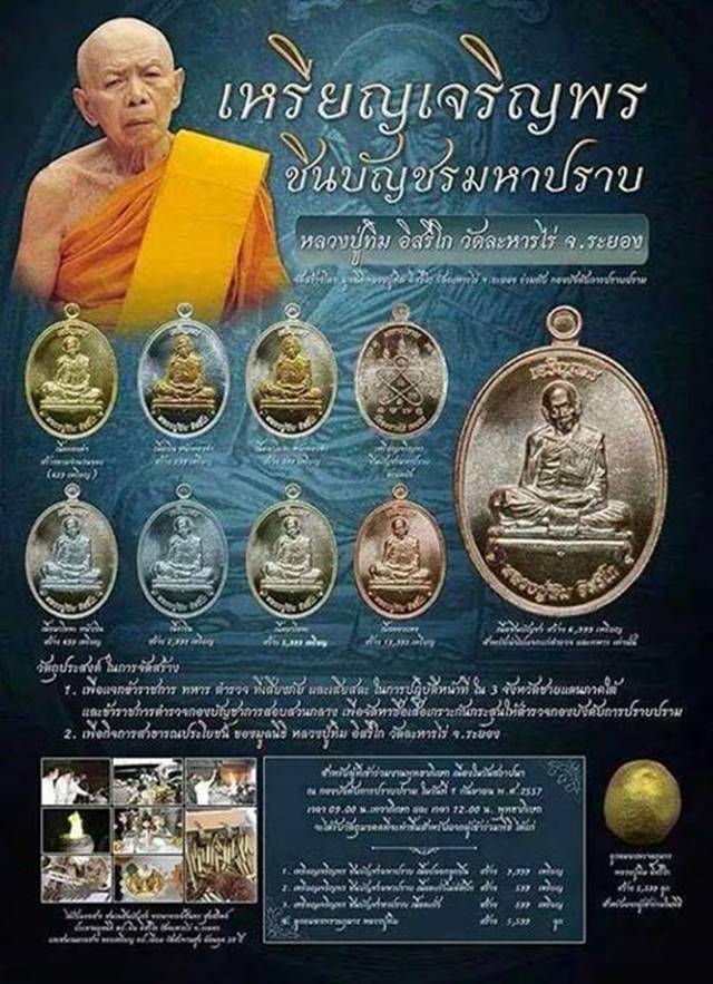 เหรียญเจริญพร ชินบัญชรมหาปราบ จัดสร้างโดยมูลนิธิหลวงปู่ทิม อิสริโก วัดละหารไร่ เนื้อนวะ หมายเลข ๕๐๖๖