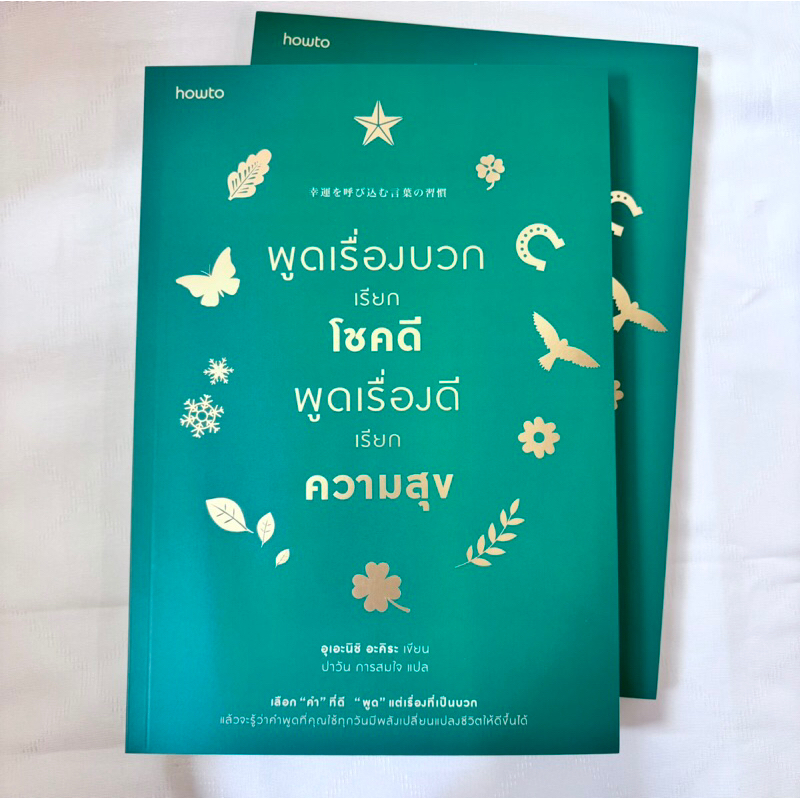 พูดเรื่องบวกเรียกโชคดี พูดเรื่องดีเรียกความสุข /ผู้เขียน: อุเอะนิชิ อะคิระ /สำนักพิมพ์: อมรินทร์ How to