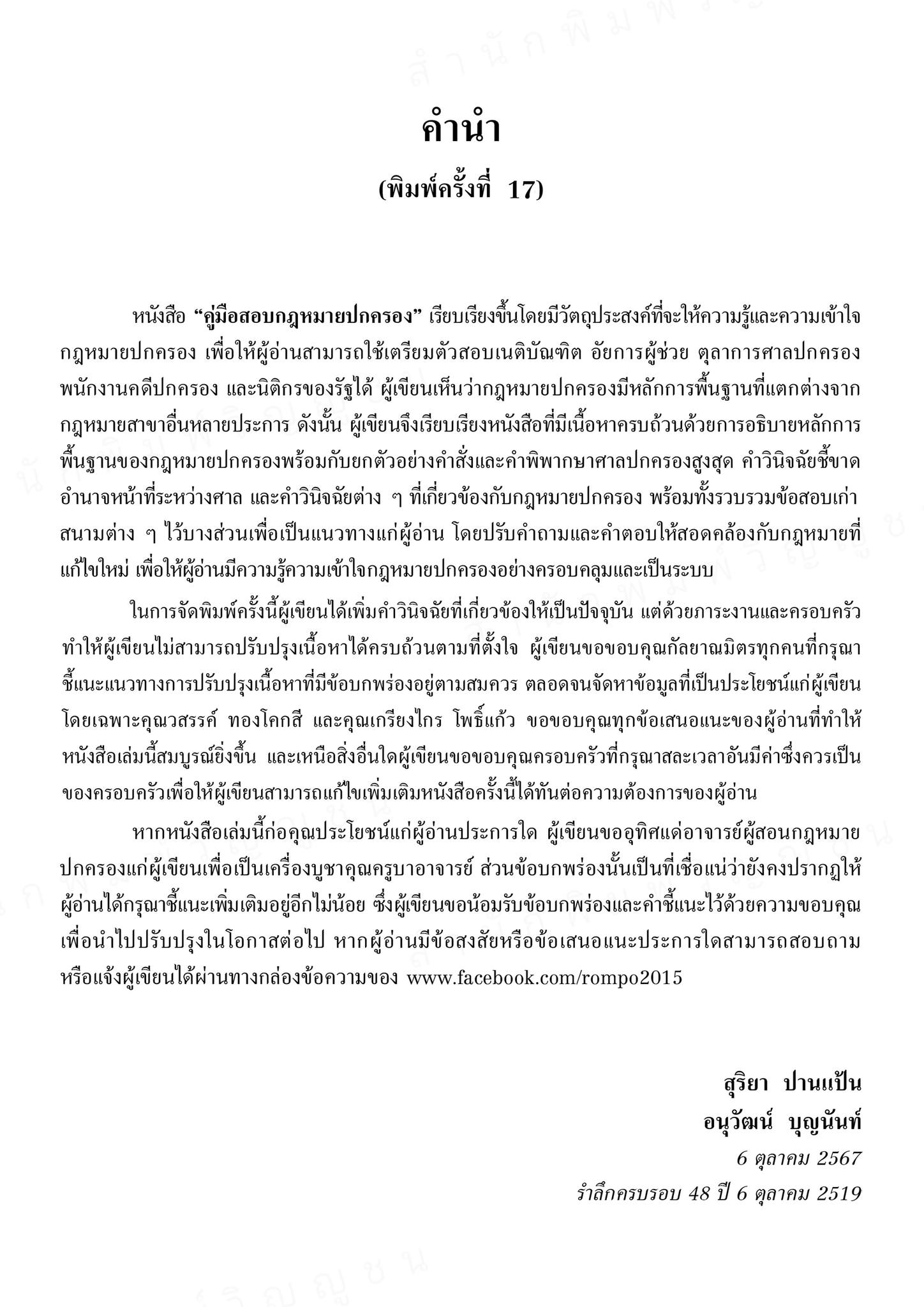 (ตำหนิ) คู่มือสอบกฎหมายปกครอง (สุริยา ปานแป้น/อนุวัฒน์ บุญนันท์) / ปีที่พิมพ์ : ตุลาคม 2567 (ครั้งที่ 17)