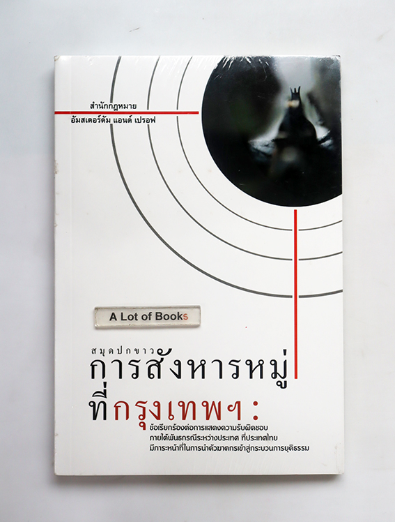 การสังหารหมู่ที่กรุงเทพ