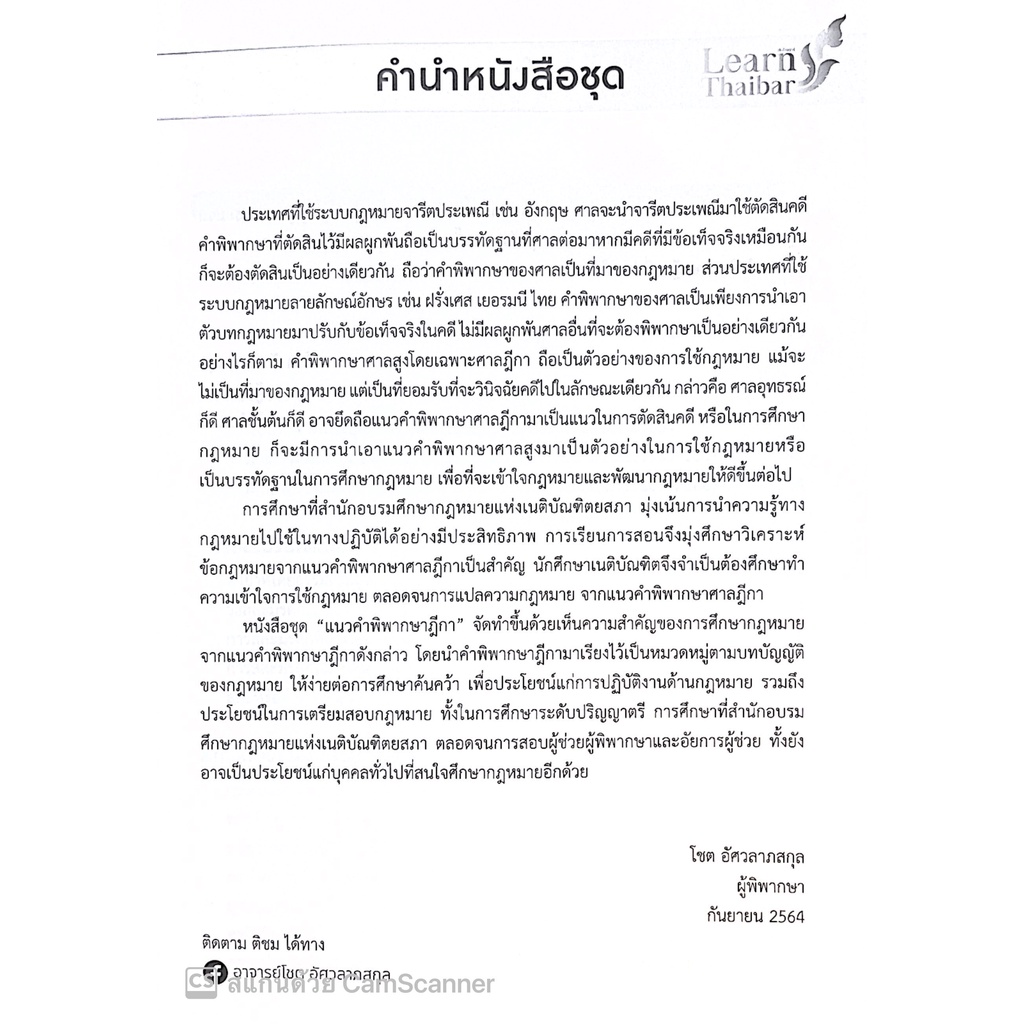 แนวคำพิพากษาฎีกา มรดก (โชต อัศวลาภสกุล) ปีที่พิมพ์ : มีนาคม 2565