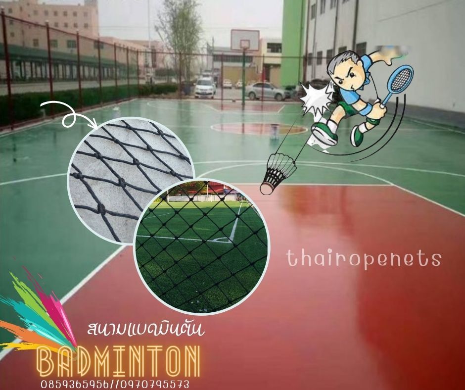 ตาข่ายสนามแบตมินตัน ตาข่ายกั้นขอบสนาม เชือกหนาพิเศษ รับทำตามขนาที่ต้องการ พร้อมร้อยเชือกขอบติดตั้งง่ายใช้งานได้ทันที