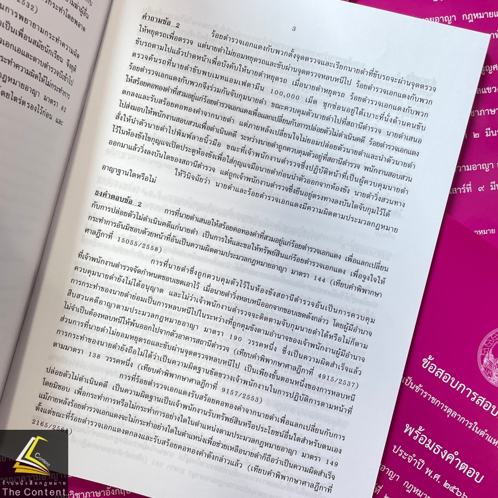ข้อสอบ+ธง ผู้ช่วยผู้พิพากษา ประจำปี 2566 โดย : สำนักงานศาลยุติธรรม ปีที่พิมพ์ : 2567