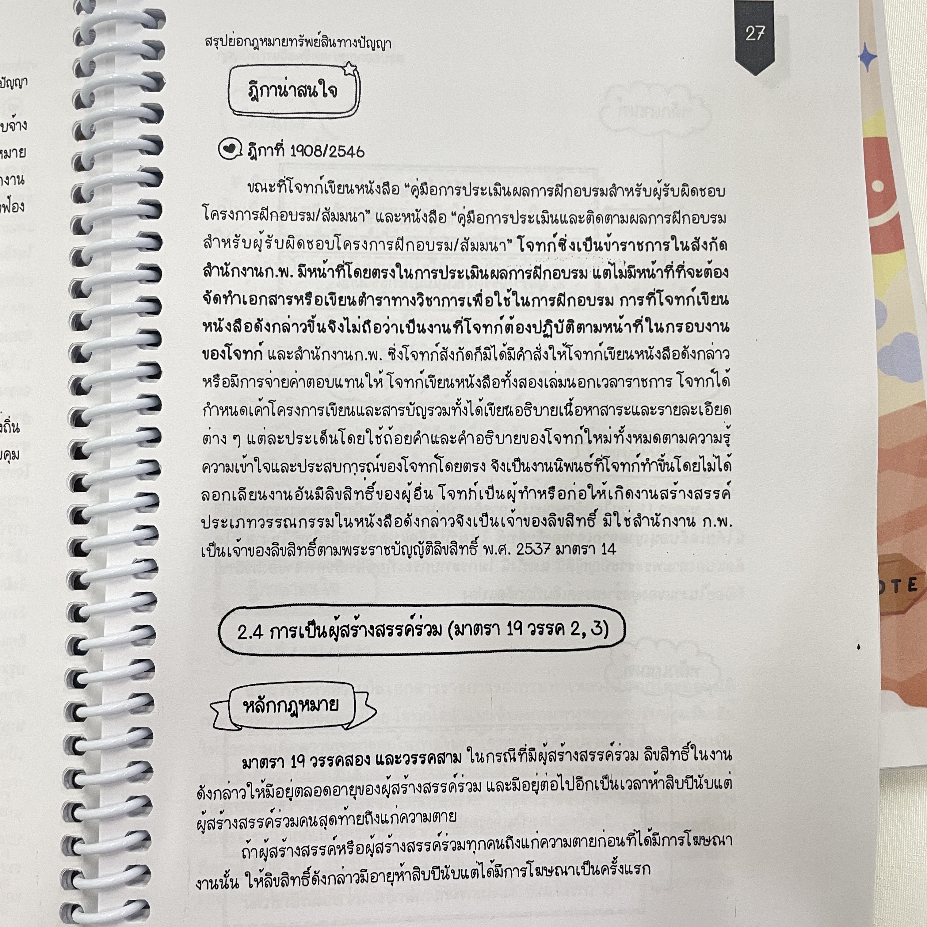 L9สรุปย่อกฎหมาย ทรัพย์สินทางปัญญา (Law Note) /พิมพ์ : กรกฎาคม 2567 (ครั้งที่ 2)