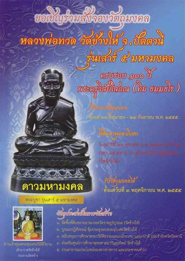 เหรียญเสมาหลวงพ่อทวด วัดช้างให้ รุ่น เสาร์ ๕ มหามงคล ๑๐๐ ปี พระครูวิสัยโสภณ (พระอาจารย์ทิม)” เนื้อทองแดงลงยาเขียว, เนื้ออัลปาก้า และเนื้อทองแดง เหรียญชุดกรรมการแจกคนช่วยงาน ปี ๒๕๕๕ จัดสร้าง ๓๐๐ ชุด