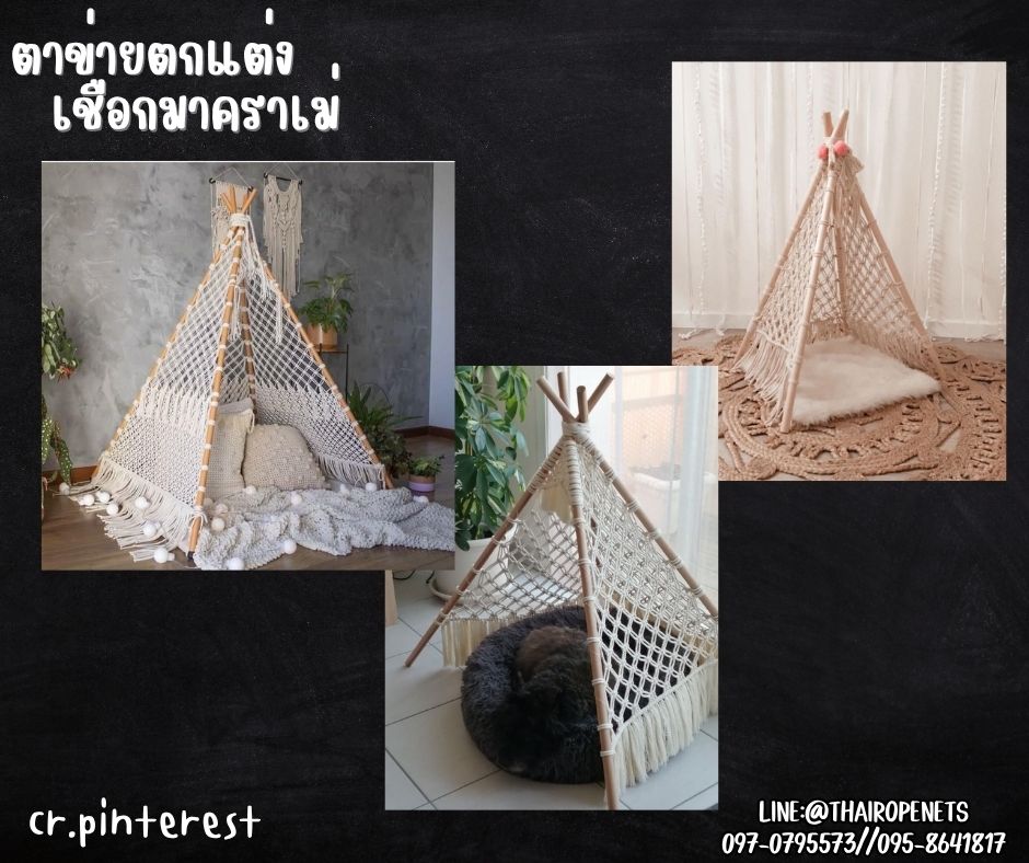 ตาข่ายตกแต่งคาเฟ่ บ้านบอลเด็ก เชือกหนา 5 มิล ช่องตา 5x5 cm.เชือกมาคราเม่ถักลายดอกพิกุล ใช้ตกแต่งสวยงาม รับทำตามขนาดที่ต้องการ