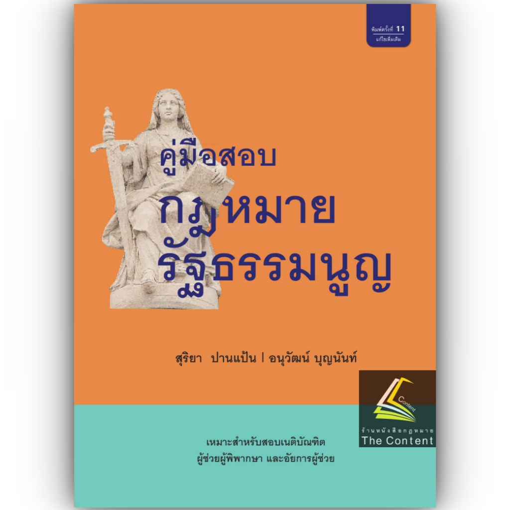 (มีตำหนิ) คู่มือสอบ กฎหมายรัฐธรรมนูญ (สุริยา ปานแป้น, อนุวัฒน์ บุญนันท์) ปีที่พิมพ์ : มกราคม 2566 (ครั้งที่ 11)