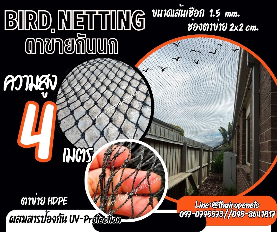 ตาข่ายล้อมกันนก กันสัตว์เล็ก สีดำ bird netting ความสูง 4 เมตร รุ่นเชือกหนา 1.5 มิล ช่องตา 2 cm. ผสมสารป้องกัน UV