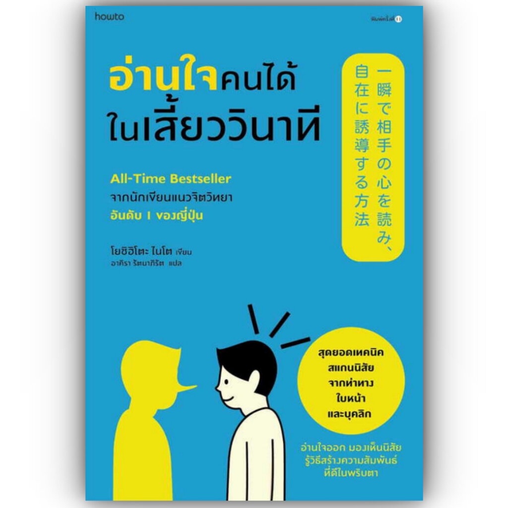อ่านใจคนได้ในเสี้ยววินาที (ใหม่/ปรับปก) / โยชิฮิโตะ ไนโต / สำนักพิมพ์: อมรินทร์ How to หมวดหมู่: จิตวิทยาการพัฒนาตัวเอง