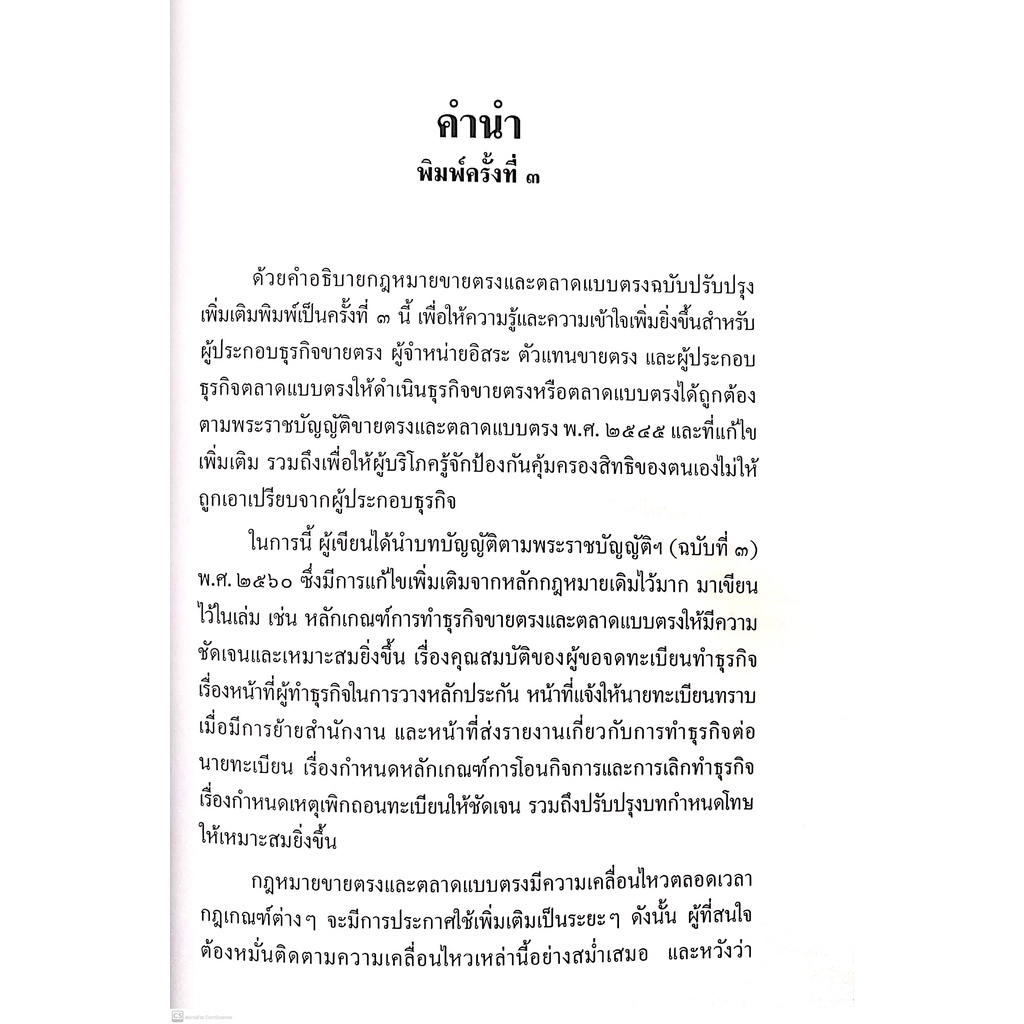 ขายตรงและตลาดแบบตรง (ธีรวัฒน์ จันทรสมบูรณ์) ปีที่พิมพ์ : ธันวาคม 2564 (ครั้งที่ 3) หลักกฎหมายและสาระสำคัญตามพรบ.ขายตรงฯ