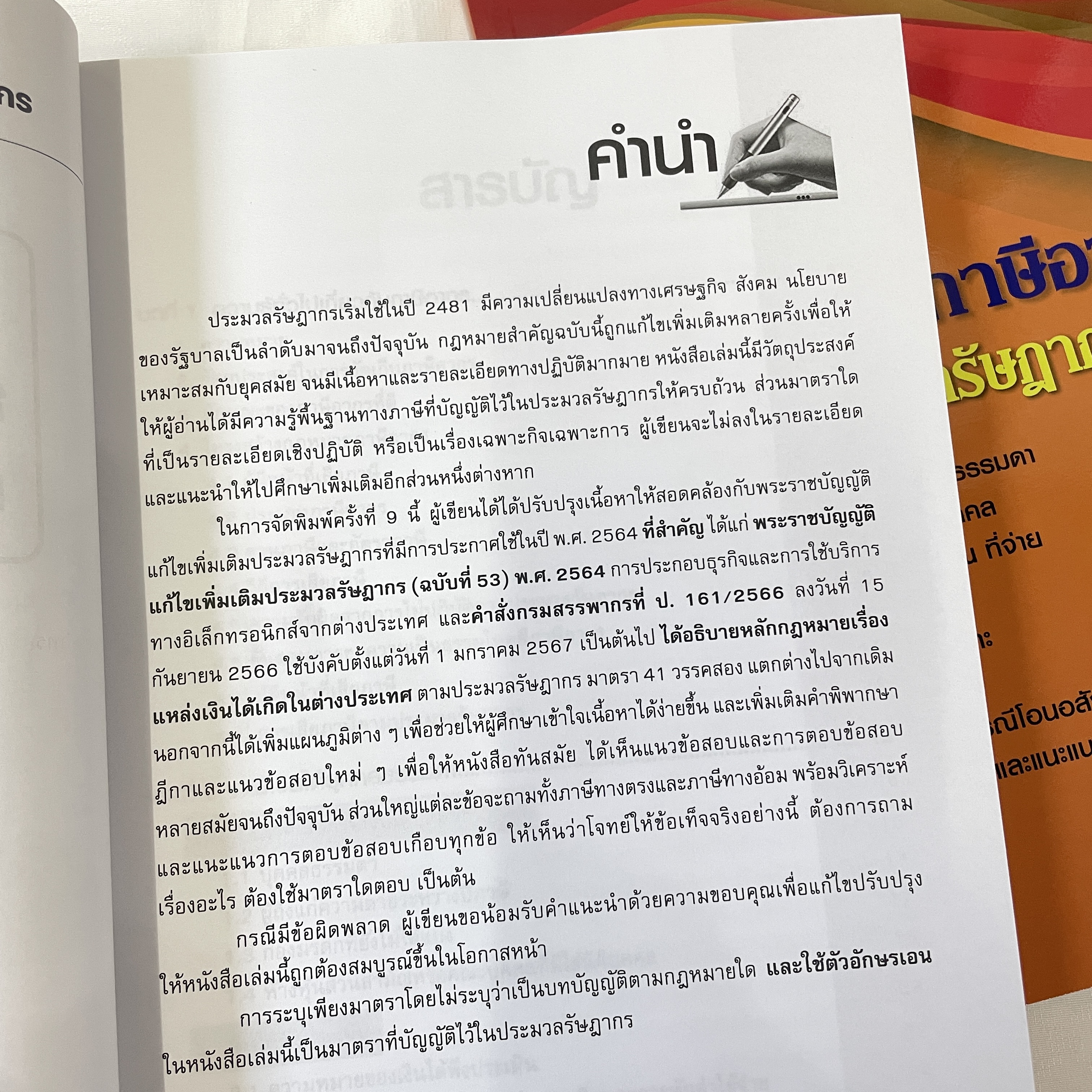 (ตำหนิ)ความรู้ทั่วไป กฎหมายภาษีอากร ตามประมวลรัษฎากร (ทัศนีย์ เหลืองเรืองรอง)