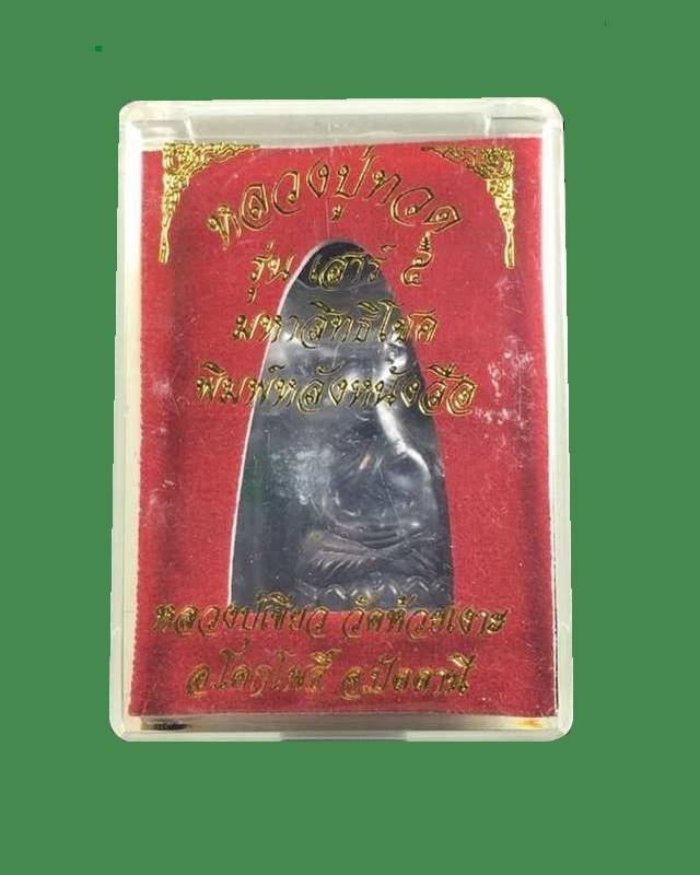 พระหลวงพ่อทวด พ่อท่านเขียว เตารีด พิมพ์หลังหนังสือใหญ่ รุ่นเสาร์ ๕ มหาสิทธิโชค จัดสร้างปี ๒๕๕๓ เนื้อทองแดงรมดำ หมายเลข ๘๐๐๒