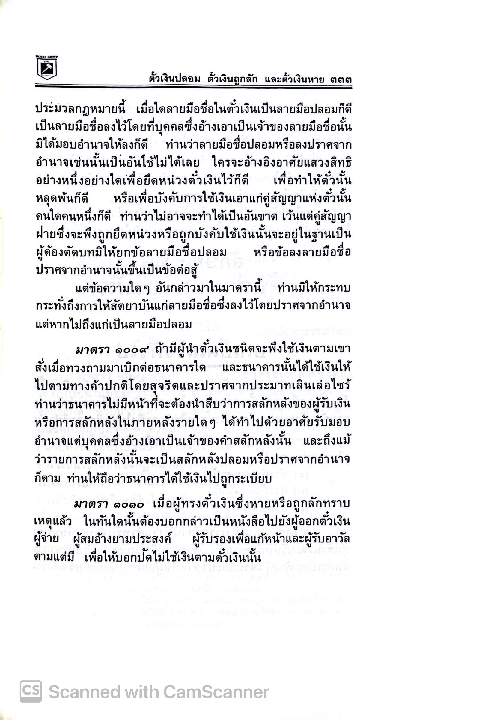 [เลือกได้ 3 ขนาด] ประมวลกฎหมายแพ่งและพาณิชย์ + อาญา + ข้อสัญญาที่ไม่เป็นธรรม พิชัย นิลทองคำ 1.68