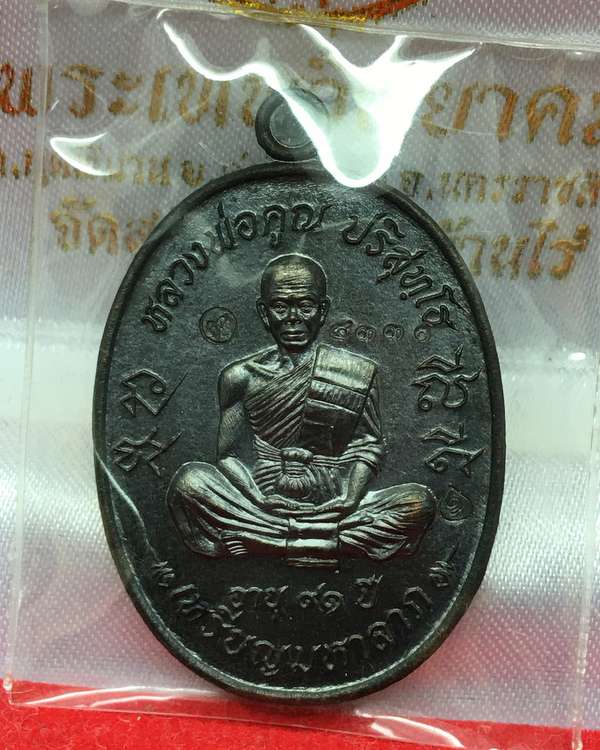 เหรียญมหาลาภ เททอง ๓ หลวงพ่อคูณ วัดบ้านไร่ (รายการที่ 2) เนื้อทองแดงรมดำ หมายเลข ๔๓๓๑