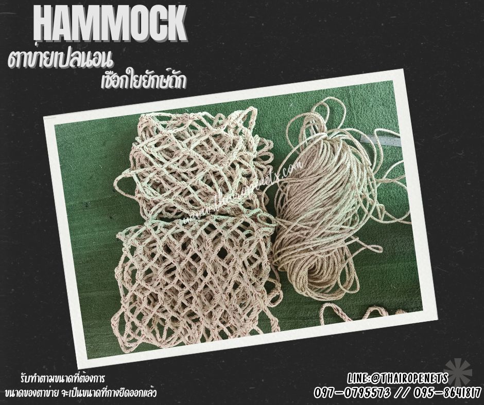 Hammock ตาข่ายนั่งเล่นริมน้ำ ตาข่ายเปลนอนเชือกใยยักษ์ถักแบบไร้ปม นอนไม่เจ็บหลัง ที่นั่งเล่นสวนสาธารณะ เช็คอินร้านอาหาร