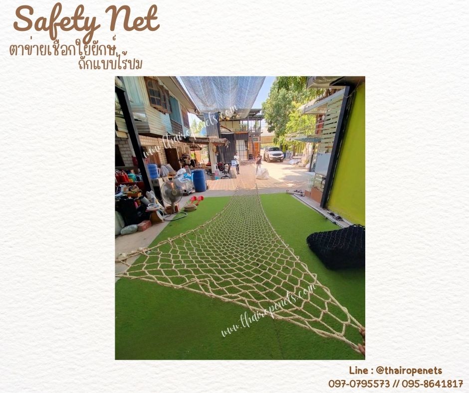 ตาข่ายกันตกราวสะพาน เชือกใยยักษ์ถักแบบไร้ปม 8 มิล ช่องตา 10x10 cm.ตาข่ายกั้นราวระเบียง ตกแต่งร้านอาหาร