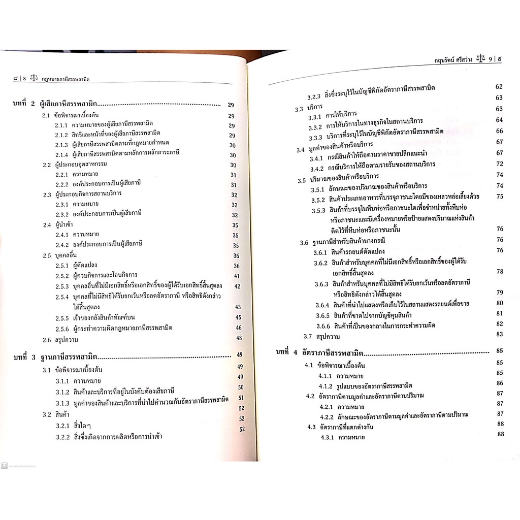 กฎหมาย ภาษีสรรพสามิต (ผศ.ดร.กฤษรัตน์ ศรีสว่าง) ปีที่พิมพ์ : กรกฎาคม 2564