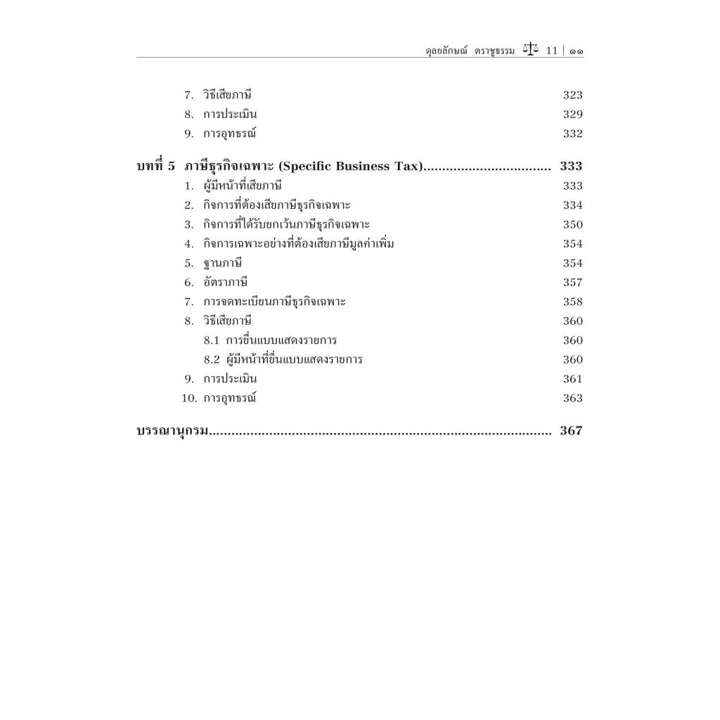 (ห่อปก)กฎหมายภาษีอากร (TAX LAW)/ผศ.ดุลยลักษณ์ ตราชูธรรม/ปีที่พิมพ์ : มกราคม 2567 (ครั้งที่ 3)