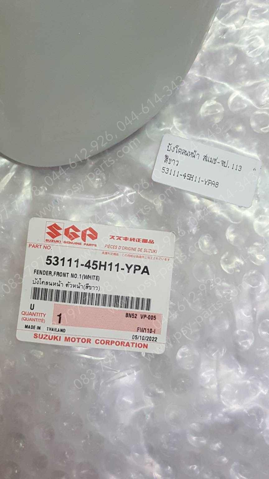 บังโคลนหน้า SMASH แจ่มแจ๋วประหยัด 113 แท้ๆ สีขาว 53111-45H10-YPA, 53111-45H11-YPA