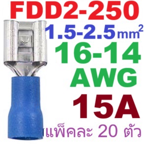 หางปลา FDD2-250 สีน้ำเงิน สำหรับสายไฟ 1.5-2.5 mm2 (16-14 AWG) 300V แพ็กละ 20 ตัว Crimp Terminal หางปลาเสียบ ตัวเมีย