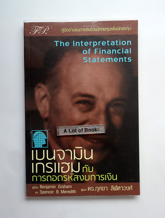 เบนจามิน เกรแฮมกับการถอดรหัสงบการเงิน