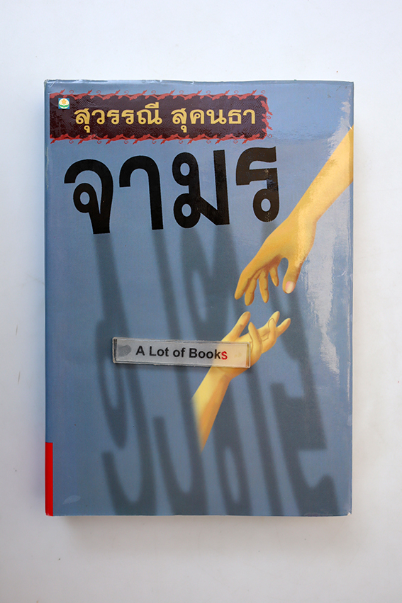 จามร
