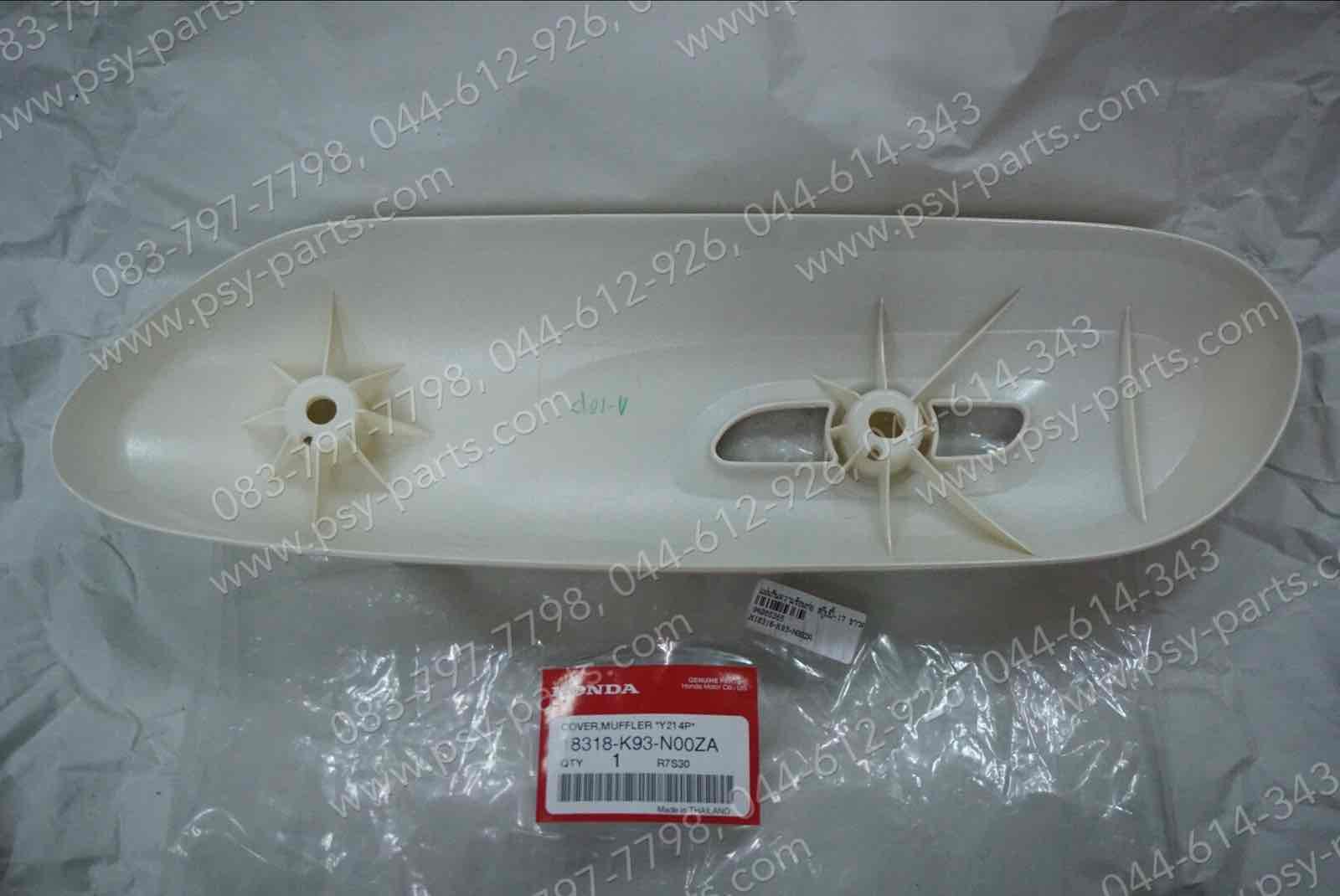 แผ่นกันความร้อนท่อ SCOOPY/17 แท้ๆ สีขาวครีม (214) 18318-K93-N00ZA