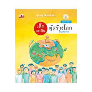 หนังสือ เด็กจะเป็นผู้สร้างโลกในอนาคต สำนักพิมพ์ สุขภาพใจ