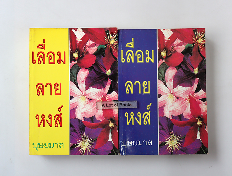 เลื่อมลายหงส์ ( 2 เล่มจบ )
