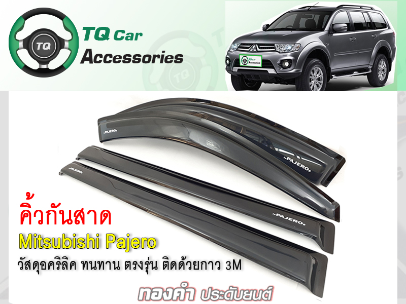 คิ้วกันสาด Mitsubishi PAJERO ปี 2008-2013