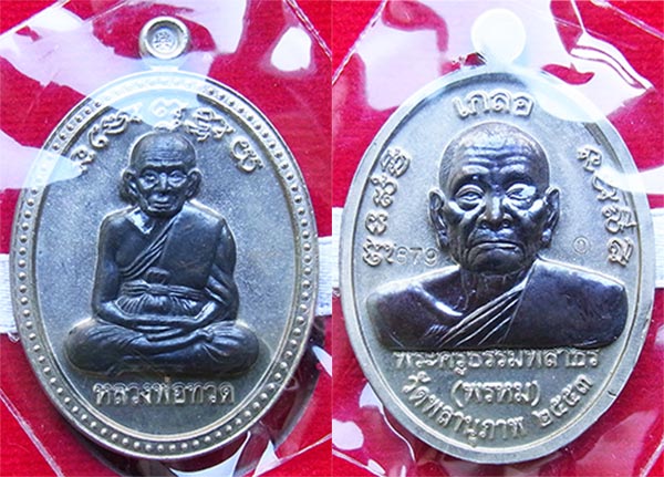 เหรียญเกลอ หลวงพ่อทวด พ่อท่านพรหม วัดพลานุภาพ ชุดกรรมการ ๓ เหรียญ หมายเลข ๘๗๙