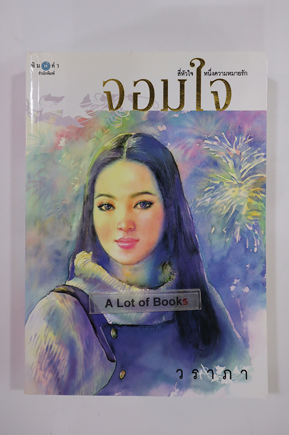 จอมใจ