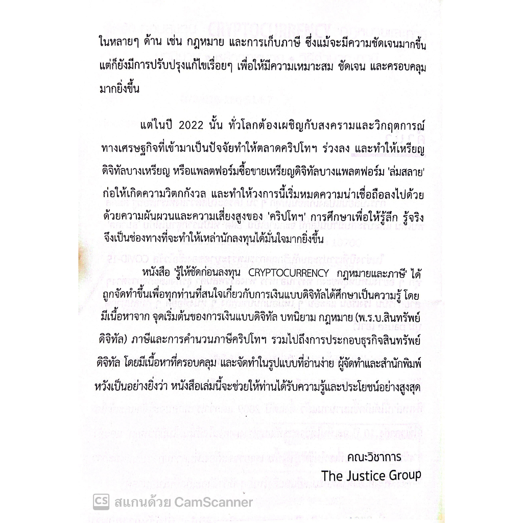รู้ให้ชัด ก่อนลงทุน CRYPTOCURRENCY กฎหมายและภาษี / โดย คณะวิชาการ THE JUSTICE GROUP / พิมพ์ ก.พ.66