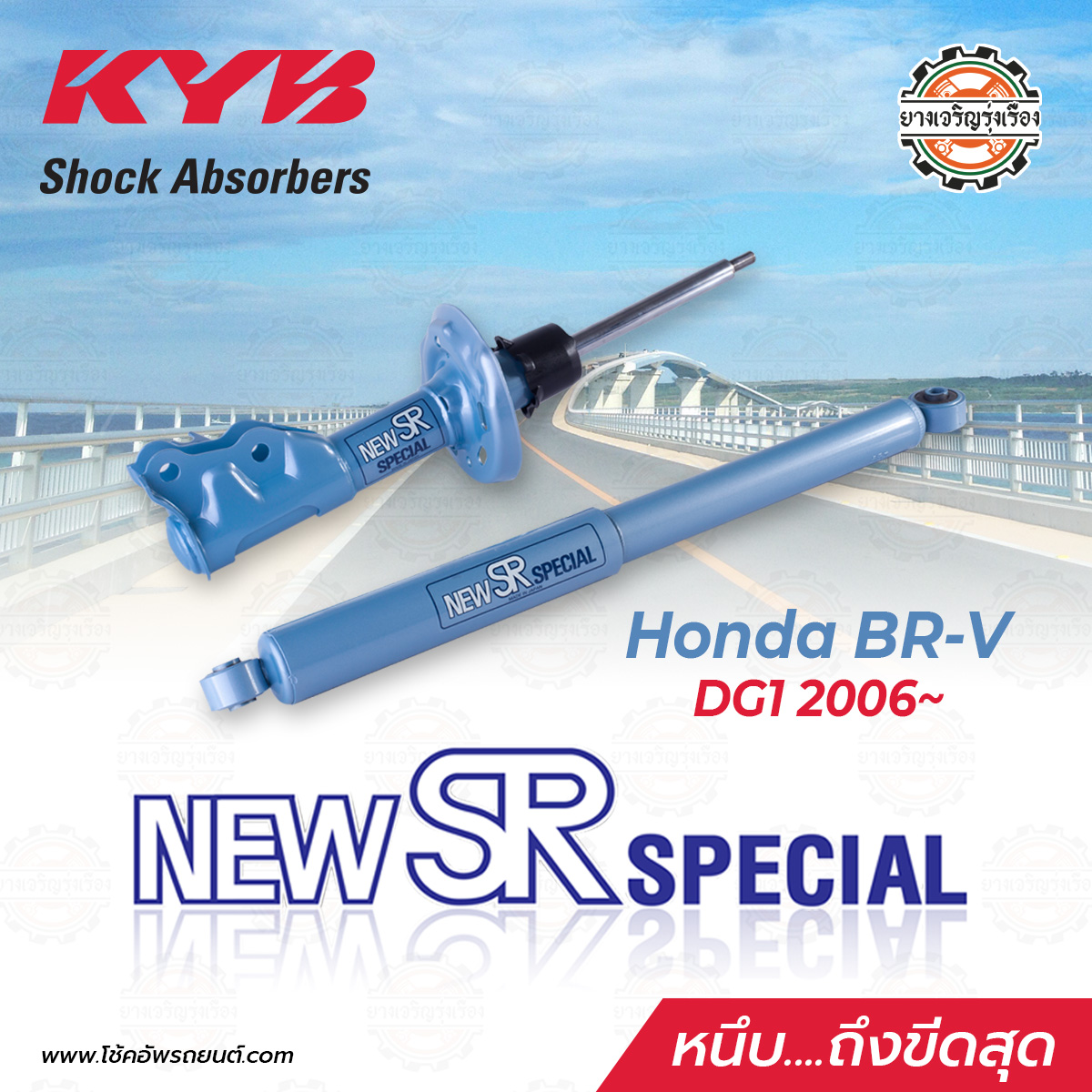 Kayaba New SR Honda BR-V DG1 ตั้งแต่ปี 2006