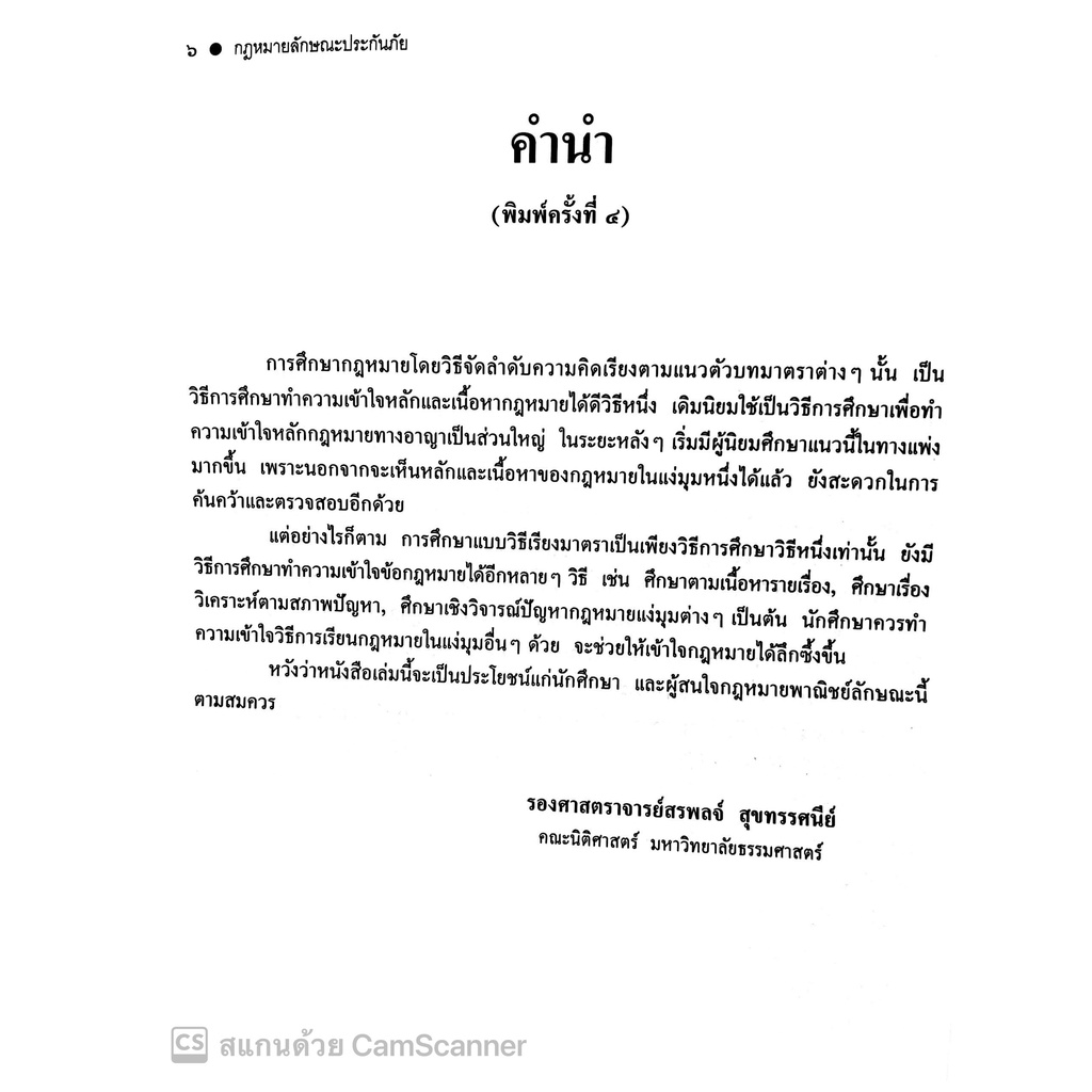 คำอธิบายกฎหมายลักษณะ ประกันภัย ศึกษาแบบเรียงมาตรา (รศ.สรพลจ์ สุขทรรศนีย์) ปีที่พิมพ์ มีนาคม 2565 (ครั้งที่ 15)