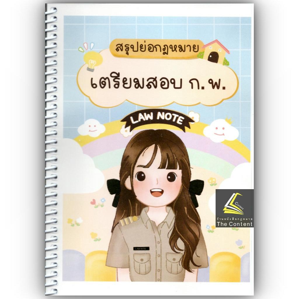 L11สรุปย่อกฎหมาย เตรียมสอบ ก.พ. โดย : Law Note อรนาถ แก้วคุณ /พิมพ์ : พฤษภาคม 2566 (ครั้งที่ 1)