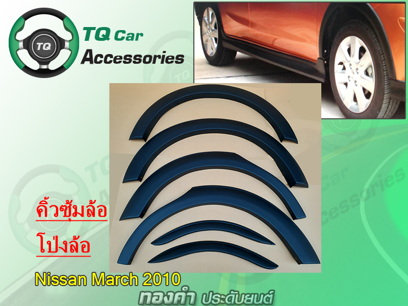 สเกิร์ตรอบคัน+คิ้วซุ้มล้อNissan March ปี2010 (งานสี สั่งทำสีได้)