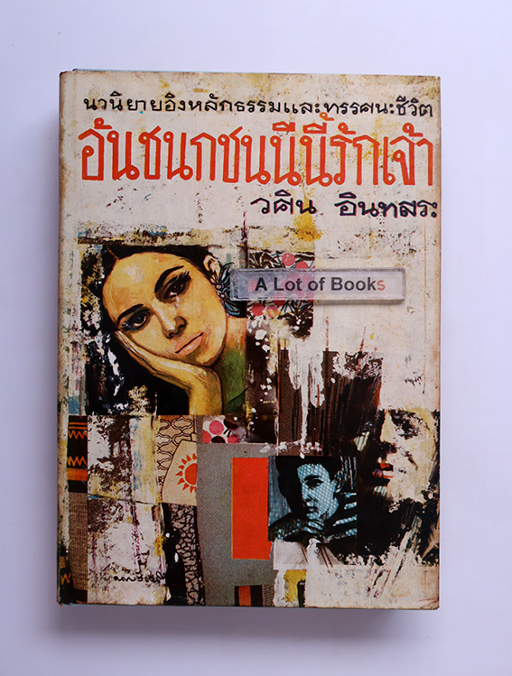 อันชนกชนนีนี้รักเจ้า