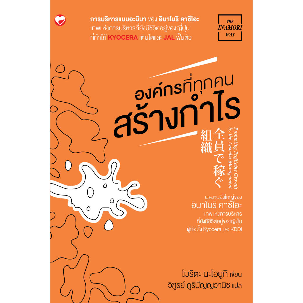 หนังสือ องค์กรที่ทุกคนสร้างกำไร ผู้เขียนอินาโมริ คาซีโอ สำนักพิมพ์ สุขภาพใจ