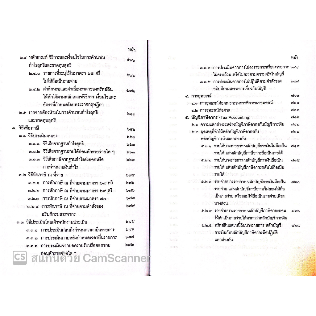 (ห่อปก) คำสอนวิชา กฎหมายภาษีอากร (ศ.ชัยสิทธิ์ ตราชูธรรม) / ปีที่พิมพ์ มิถุนายน 2566 (ครั้งที่ 14)