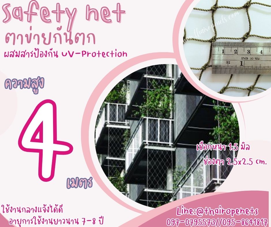ตาข่ายกั้นเขตรื้อถอน Safety Net ความสูง 4 เมตร เชือกหนา 1.5 มิล ช่องตา 2.5x2.5 cm.ผสมสารป้องกัน UV กดเลือกความยาวตามต้องการได้เลย