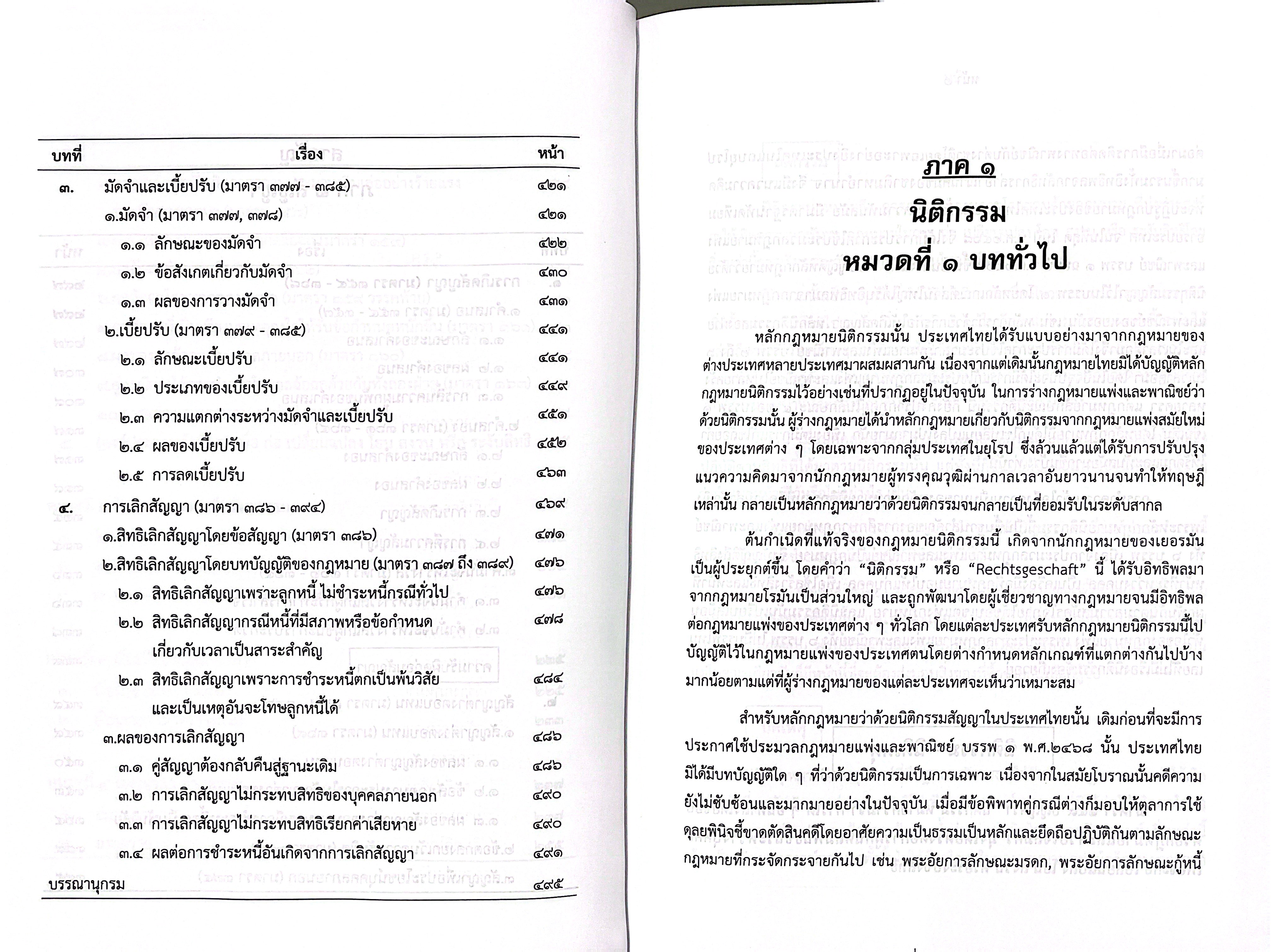 (ตำหนิ) คำอธิบาย วิชา นิติกรรม - สัญญา (อ.ณัฐจักร ปัทมสิงห์ ณ อยุธยา)
