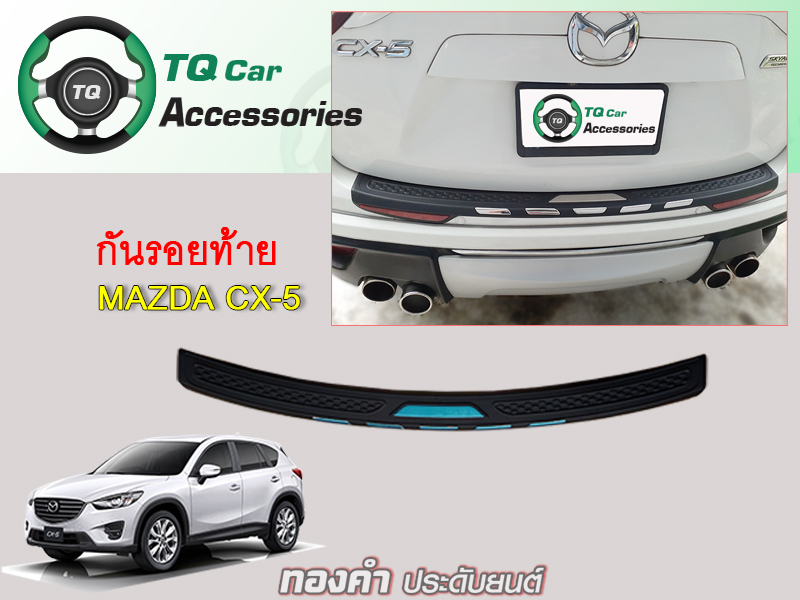 กันรอยท้ายMazda CX-5